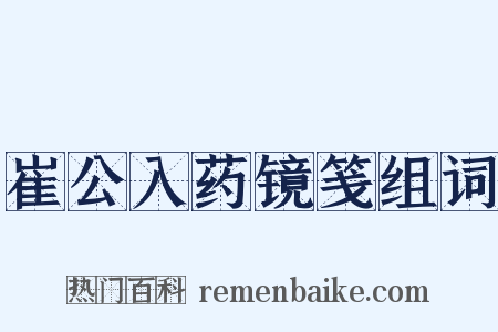 崔公入药镜笺组词是什么意思的图片